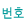 번호