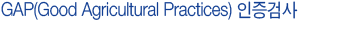 GAP(Good Agricultural Practices)ÀÎÁõ°Ë»ç